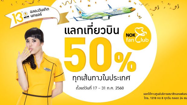โปรโมชั่นนกแอร์ Nokair 2017 ฉลองนกแอร์ครบรอบ 13 ปี นกแฟนคลับแลกเที่ยวบินเพียง 50% ทุกเส้นทางในประเทศ